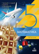 Математика за 5. клас - учебник - 2 части